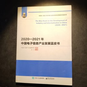 2020—2021年中国电子信息产业发展蓝皮书