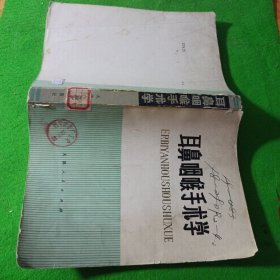 耳舞咽喉手術(shù)學(xué)