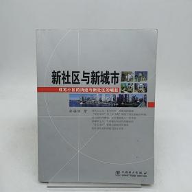 新社区与新城市：住宅小区的消逝与新社区的崛起