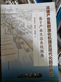 流通产业集群演化机理及现代化路径研究
