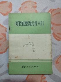 可控硅整流元件入门