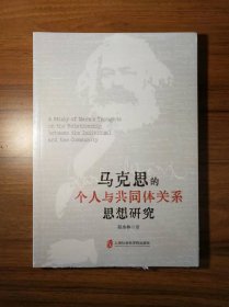 马克思的个人与共同体关系思想研究