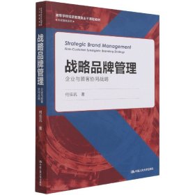 战略品牌管理——企业与顾客协同战略(高等学校经济管理类主干课程教材·市场营销系列）