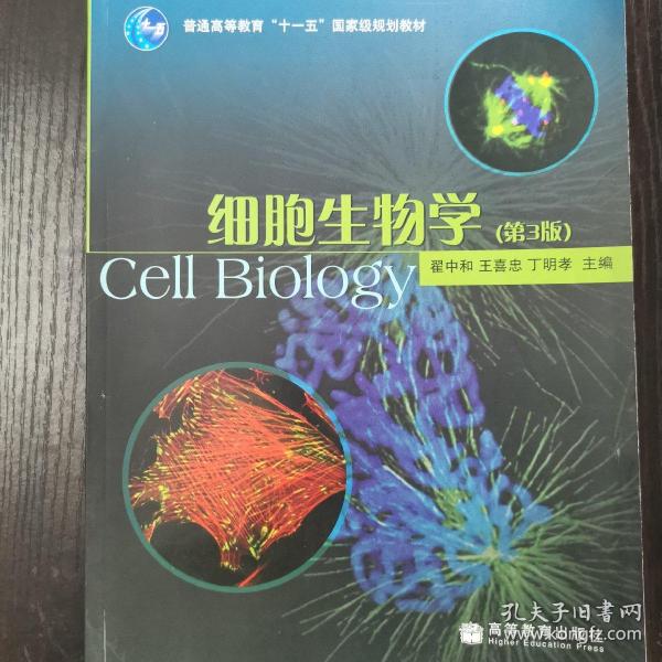 细胞生物学