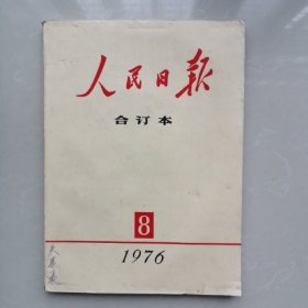 人民日报合订本 1976.8