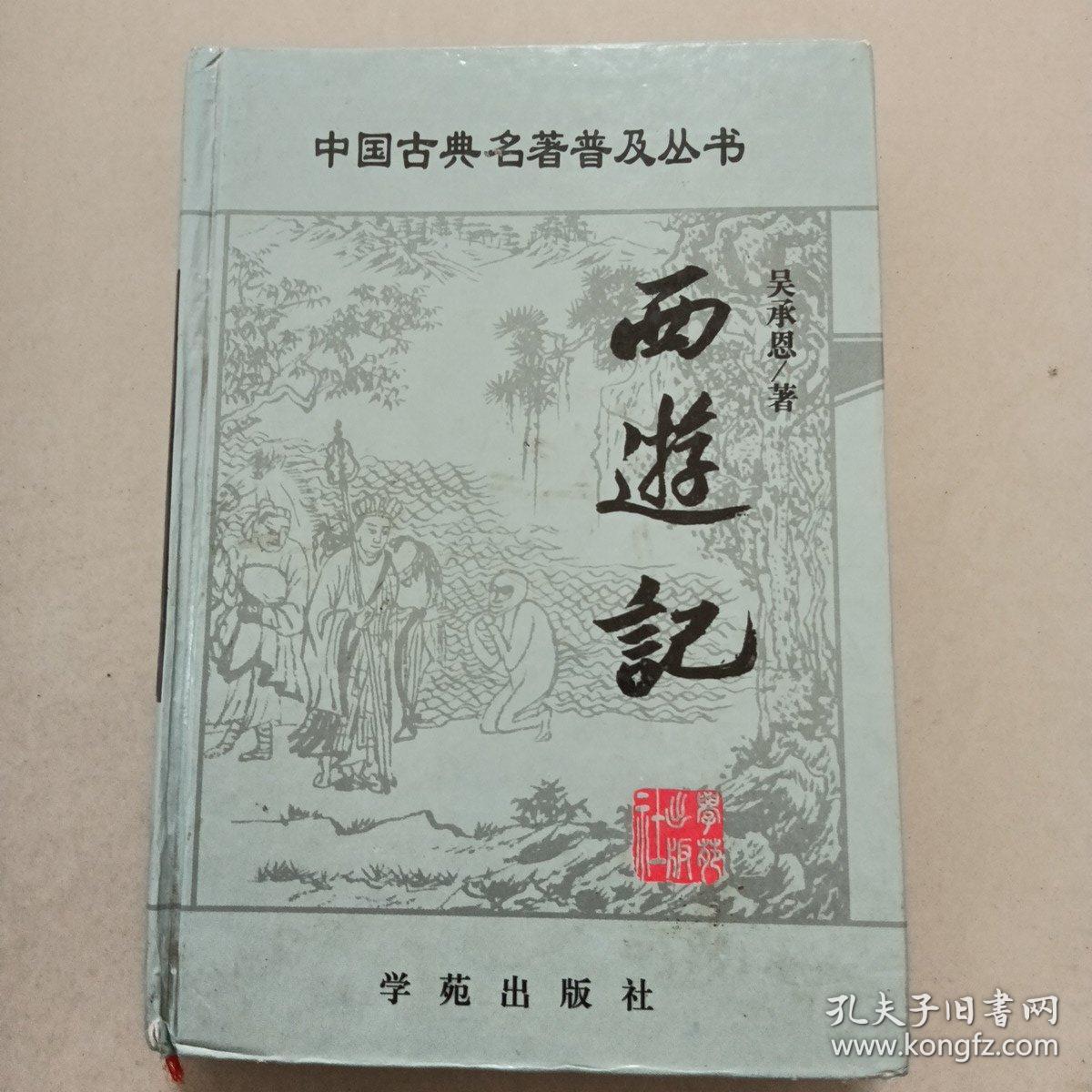 西游记 精装 学苑出版社