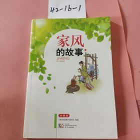 家风的故事(小学本)