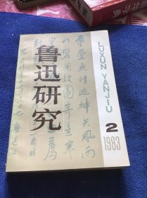 鲁迅研究  （双月刊）1983年第2期第3期第5期三册合售