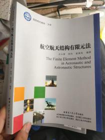 航空航天结构有限元法