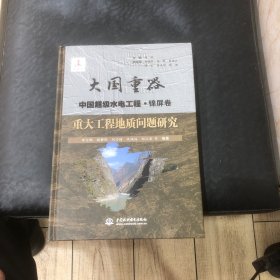 重大工程地质问题研究（大国重器中国超级水电工程·锦屏卷）