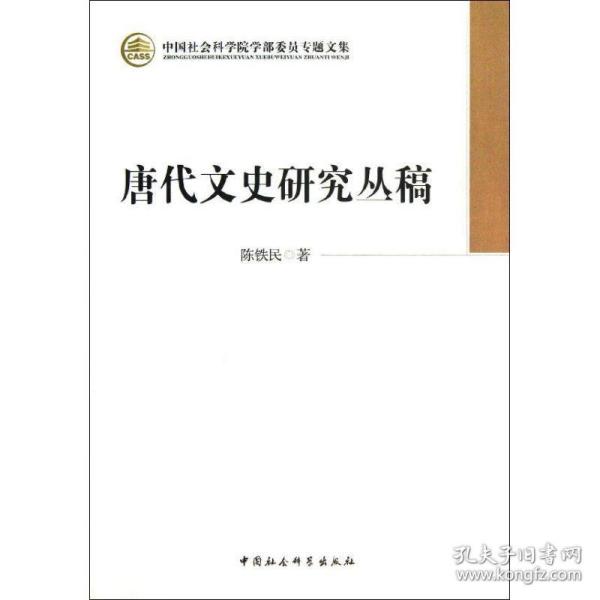 唐代文史研究丛稿