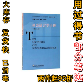 社会语言学十讲/外国语言文学知名学者讲座系列·语言学十讲蔡永良9787544650175上海外语教育出版社2018-06-01