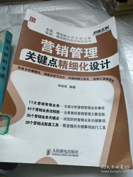 弗布克企业营销精细化管理系列：营销管理关键点精细化设计