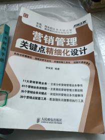 弗布克企业营销精细化管理系列：营销管理关键点精细化设计