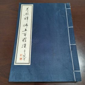 月照禅师五百罗汉（线装第二册）见描述