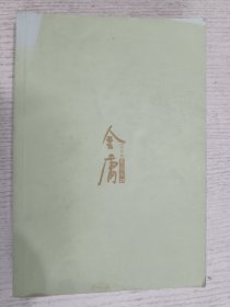 金庸作品集：天龙八部 三(叁) 新修版