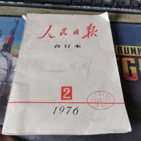 人民日报 合订本 1976 2