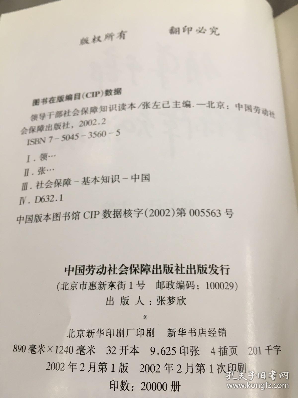 领导干部社会保障知识读本。