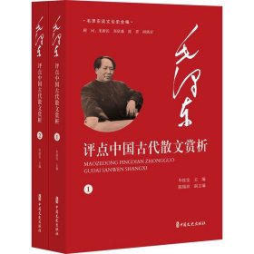 毛泽东谈文论史全编：毛泽东评点中国古代散文赏析（上下全2册）