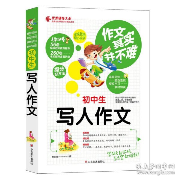 作文其实并不难（实战篇）：初中生写人作文/3 4 5 6年级优秀辅导大全（名师点评方法指导书籍）焦庆锋　主编9787533053673山东美术出版社