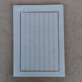老信笺（红竖8格、自然旧、共66张）宣纸16开本
