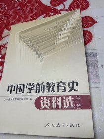 中国学前教育史资料选:全一册