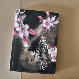 厌魅·附体之物：刀城言耶系列之一 复印本