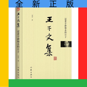 過著平靜如水的日子(精)/王干文集