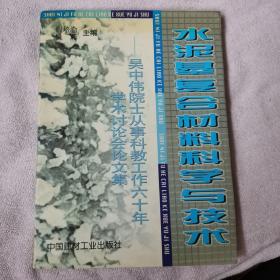 水泥基复合材料科学与技术:吴中伟院士从事科教工作60年学术讨论会论文集