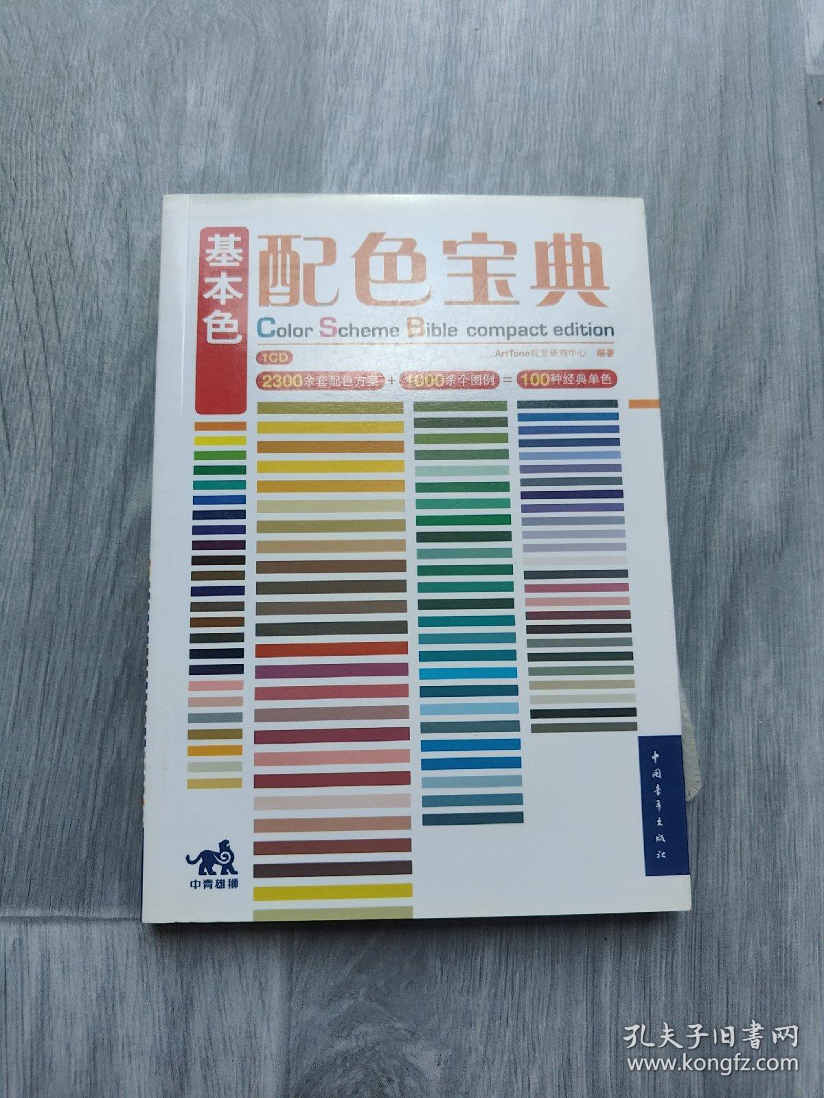 大视觉创意宝典：基本色配色设计（附光盘）