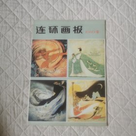 连环画报1980/12期