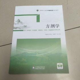 方剂学（供中医学、针灸推拿、中医骨伤、中药学、中医康复技术等专业用高等职业教育中医药类创新教材）原版 内页全新