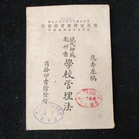 民国十九年 现代师范教科书 范寿康 编 《学校管理法》商务印书馆印行