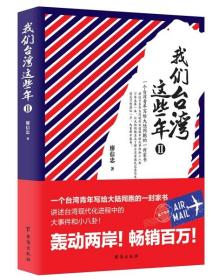 全套2册 我们台湾这些年1+2  廖信忠著 讲述台湾现代化进程中的大事件和小八卦台湾老百姓的日常生活和悲喜人生