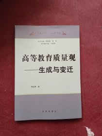 高等教育质量观——生成与变迁