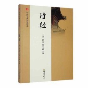 【正版书籍】中国古典名著精华：诗经