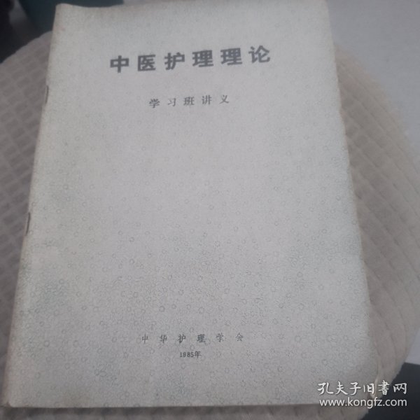 中医护理理论学习班讲义