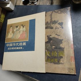中国历代绘画:故宫博物院藏画集 I（精装带函套）