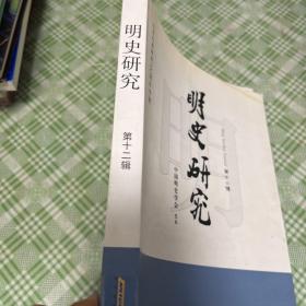 纪念刘基诞辰700周年专辑：明史研究（第12辑）
