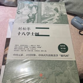 【2.3折 正版好品塑封】中国美术史·大师原典系列 刘松年·十八学士图