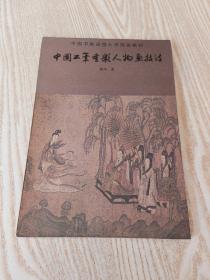 中国工笔重彩人物画技法