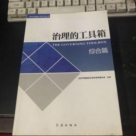 治理的工具箱：综合篇