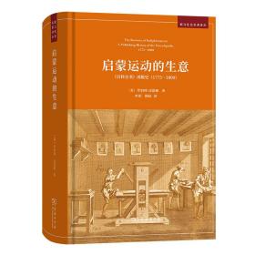 启蒙运动的生意：《百科全书》出版史（1775—1800）