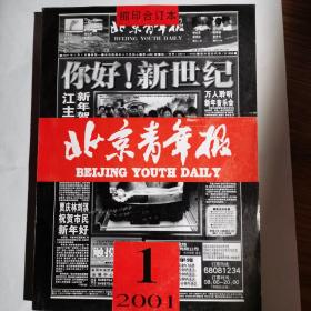 《北京青年报》缩印合订本，2001年1月上（2001.1.1—2001.1.15），无缺页。偶有几处划线，不多不明显，介意勿拍。