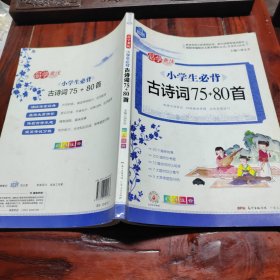 小学生必背古诗词75+80首