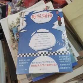 呼兰河传（读了萧红才相信，人生是自己的，想怎么活就怎么活！被鲁迅视为“中国当代最有前途的女作家”）（读客经典文库）