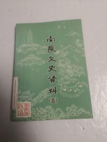 南长文史资料（五）