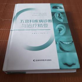 五官科疾病诊断与治疗精要