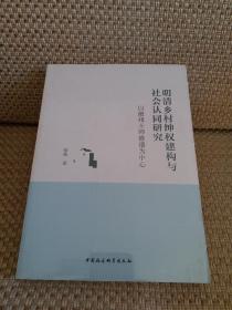 明清乡村绅权建构与社会认同研究——以徽州士绅修谱为中心