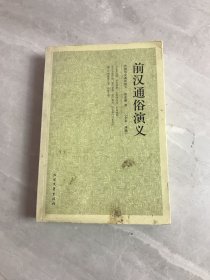 中国古典文学名著：前汉通俗演义【受潮不影响阅读】